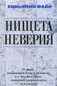 Книга Нищета неверия. О мире, открытом Богу и человеку, и о мнимом мире, который развивается сам по себе