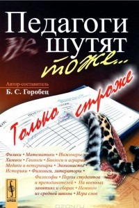 Книга Педагоги шутят тоже... Только строже