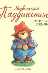 Книга Медвежонок Паддингтон и золотая медаль