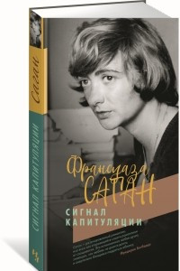 Книга Сигнал капитуляции