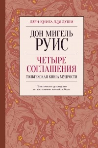 Книга Четыре соглашения. Тольтекская книга мудрости