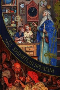 Книга Хранители Времени