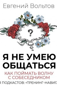 Книга Я не умею общаться. Как поймать волну с собеседником