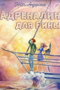 Книга Адреналин для Рины