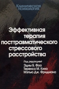 Книга Эффективная терапия посттравматического стрессового расстройства