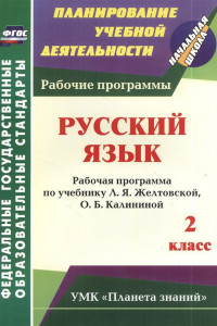 Книга Русский язык. 2 класс: рабочая программа по учебнику Л. Я. Желтовской, О. Б. Калининой