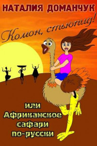 Книга Комон, стьюпид! Или Африканское сафари по-русски