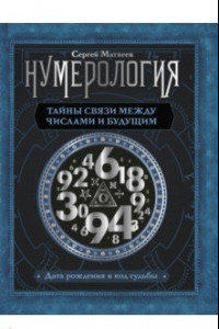 Книга Нумерология. Тайны связи между числами и будущим