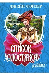 Книга Список холостяков