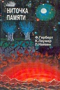 Книга Ниточка памяти