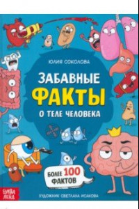 Книга Забавные факты о теле человека