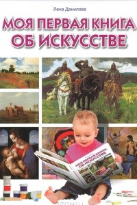 Книга Моя первая книга об искусстве