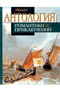 Книга Антология романтики и приключений. Том 2