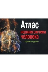 Книга Атлас. Нервная система человека. Строение и нарушения