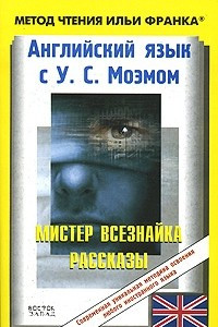 Книга Английский язык с У. С. Моэмом. Мистер Всезнайка / W. S. Maugham: Stories