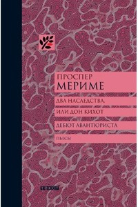 Книга Два наследства, или Дон Кихот. Дебют авантюриста