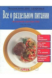 Книга Все о раздельном питании по системе доктора Хея