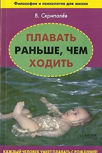 Книга Плавать раньше, чем ходить