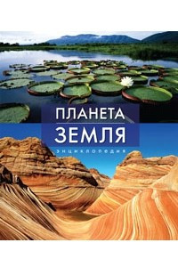 Книга Планета Земля (ЭНЦИКЛОПЕДИИ)