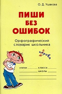 Книга Пиши без ошибок. Орфографический словарик школьника