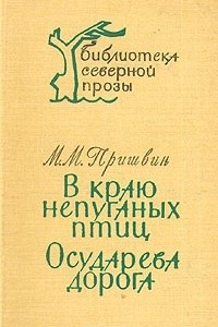 Книга В краю непуганых птиц. Осударева дорога