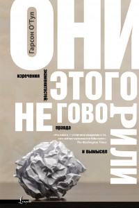 Книга Они этого не говорили. Изречения знаменитостей: правда и вымысел