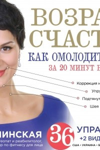 Книга Возраст счастья: Как омолодить лицо за 20 минут в день