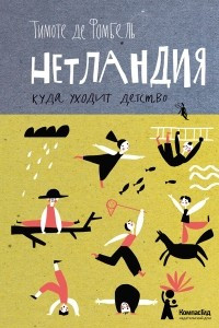 Книга Нетландия. Куда уходит детство