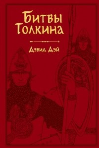 Книга Битвы Толкина