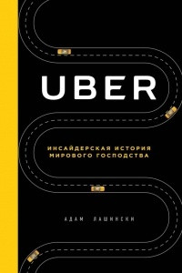 Книга Uber. Инсайдерская история мирового господства