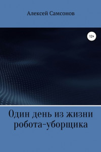 Книга Один день из жизни робота-уборщика