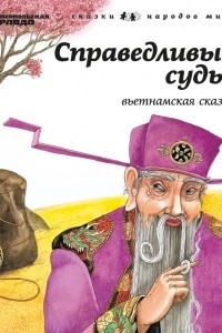 Книга Справедливый судья. (Вьетнамская сказка). Том 29