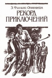 Книга Рекорд приключений