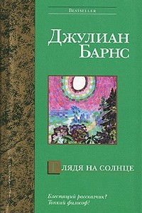 Книга Глядя на солнце