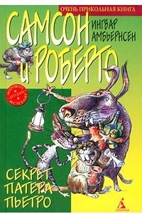 Книга Самсон и Роберто. Секрет патера Пьетро