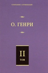 Книга О. Генри. Собрание сочинений. Том 2. Сердце Запада. Горящий светильник. Из сборника 