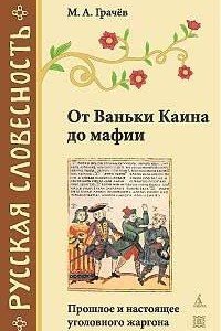 Книга От Ваньки Каина до мафии