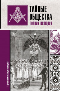 Книга Тайные общества. Полная история