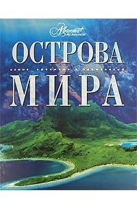 Книга Острова мира