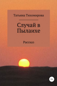 Книга Случай в Пылаихе