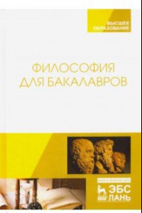 Книга Философия для бакалавров. Учебное пособие