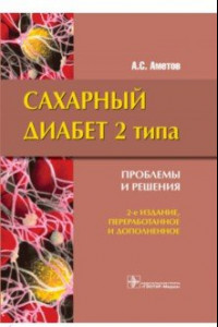 Книга Сахарный диабет 2 типа. Проблемы и решение