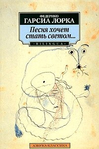 Книга Песня хочет стать светом?