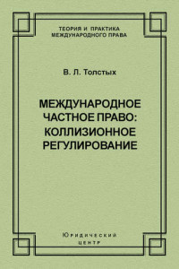 Книга Международное частное право: коллизионное регулирование