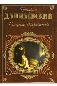 Книга Беглые в Новороссии. Княжна Тараканова. Сожженная Москва