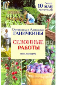 Книга Сезонные работы. Книга-календарь