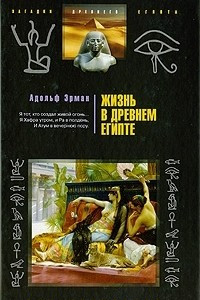 Книга Жизнь в Древнем Египте