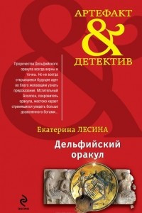 Книга Дельфийский оракул