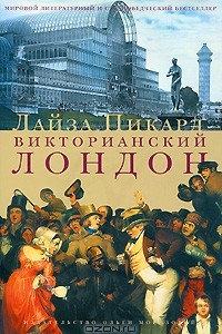 Книга Викторианский Лондон. Жизнь города