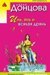 Книга Инь, янь и всякая дрянь